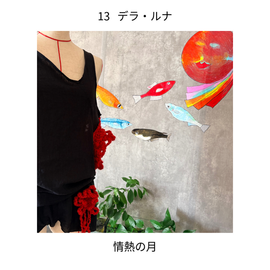 〈デラ・ルナ〉情熱の月