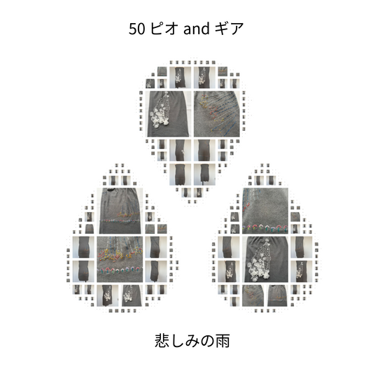 〈ピオ&ギア〉　悲しみの雨